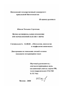 Школа, Татьяна Сергеевна. Морфо-функциональные изменения при мочекаменной болезни у норок: дис. кандидат ветеринарных наук: 16.00.02 - Патология, онкология и морфология животных. Москва. 2000. 161 с.