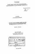 Лазарев, Александр Владимирович. Морфо-географический анализ и филогенез крапивоцветных: дис. доктор биологических наук: 03.00.05 - Ботаника. Белгород. 2006. 383 с.