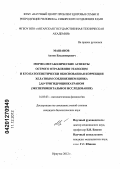 Машанов, Антон Владимирович. Морфо-метаболические аспекты острого отравления этанолом и его патогенетически обоснованная коррекция хелатным соединением цинка 2,8,9-тригидроцинкатраном (экспериментальное исследование): дис. кандидат биологических наук: 14.03.03 - Патологическая физиология. Иркутск. 2012. 157 с.