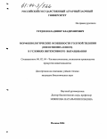 Тетдоев, Владимир Владимирович. Морфобиологические особенности голубой тиляпии (Oreochromis Aureus) при интенсивном выращивании: дис. кандидат биологических наук: 06.02.04 - Частная зоотехния, технология производства продуктов животноводства. Москва. 2004. 133 с.