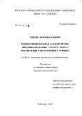 Спирин, Игорь Васильевич. Морфофункциональная характеристика биоаминсодержащих структур тимуса при введении соматотропного гормона: дис. кандидат биологических наук: 03.00.25 - Гистология, цитология, клеточная биология. Саранск. 2007. 161 с.