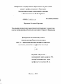 Паршина, Татьяна Юрьевна. Морфофункциональная характеристика черепа как индикатора адаптогенеза наземных беличьих в условиях Южного Приуралья: дис. доктор биологических наук: 06.02.01 - Разведение, селекция, генетика и воспроизводство сельскохозяйственных животных. Москва. 2011. 410 с.