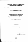 Мустафа, Мухамед Мухамед. Морфофункциональная характеристика экстраэмбриональных структур: дис. кандидат медицинских наук: 14.00.01 - Акушерство и гинекология. Москва. 2003. 128 с.