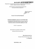 Кулько, Светлана Владимировна. Морфофункциональная характеристика гемоцитов моллюсков (Gastropoda, Bivalvia) в норме и при осмотической нагрузке: дис. кандидат наук: 03.03.01 - Физиология. Белгород. 2015. 186 с.