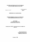 Пышненко, Наталья Ивановна. Морфофункциональная характеристика молочной железы взрослых собак: дис. кандидат биологических наук: 16.00.02 - Патология, онкология и морфология животных. Кострома. 2008. 161 с.