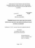 Датченко, Оксана Олеговна. Морфофункциональная характеристика органов иммуногенеза кроликов при применении биологически активных соединений: дис. кандидат биологических наук: 16.00.02 - Патология, онкология и морфология животных. Самара. 2009. 129 с.