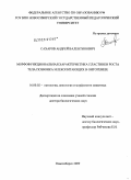 Сахаров, Андрей Валентинович. Морфофункциональная характеристика пластинки роста тела позвонка млекопитающих в онтогенезе: дис. доктор биологических наук: 16.00.02 - Патология, онкология и морфология животных. Новосибирск. 2009. 290 с.