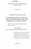 Шляпникова, Зульфия Гирфановна. Морфофункциональная характеристика слизистой оболочки двенадцатиперстной кишки при стресс-реакции у поросят: дис. кандидат биологических наук: 16.00.02 - Патология, онкология и морфология животных. Саранск. 2006. 198 с.