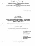 Короткова, Ирина Павловна. Морфофункциональная оценка заживления ран при применении солодки уральской и бархата амурского: дис. кандидат ветеринарных наук: 16.00.02 - Патология, онкология и морфология животных. Благовещенск;Уссурийск. 2003. 134 с.