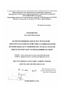 Позднякова, Светлана Васильевна. Морфофункциональное исследование цитопротекторного действия аланинамидных производных бетулоновой кислоты на модели цитотоксического повреждения органов: дис. доктор биологических наук: 03.00.25 - Гистология, цитология, клеточная биология. Новосибирск. 2007. 270 с.