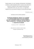 Шленская Ольга Вячеславовна. Морфофункциональное состояние глазной поверхности и роговицы после лазерного интрастромального кератомилеза у детей и подростков с гиперметропией: дис. кандидат наук: 14.01.07 - Глазные болезни. ФГАУ «Национальный медицинский исследовательский центр «Межотраслевой научно-технический комплекс «Микрохирургия глаза» имени академика С.Н. Федорова» Министерства здравоохранения Российской Федерации. 2018. 154 с.