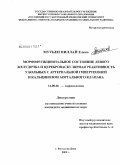 Мутьен, Пиллай Елена. Морфофункциональное состояние левого желудочка и цереброваскулярная реактивность у больных с артериальной гипертензией и кальцинозом аортального клапана: дис. кандидат медицинских наук: 14.00.06 - Кардиология. Ростов-на-Дону. 2008. 144 с.