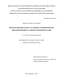 Абрамкин Эдуард Эдуардович. Морфофункциональное состояние семенников крыс при применении курсовой полихимиотерапии: дис. кандидат наук: 00.00.00 - Другие cпециальности. ФГБОУ ВО «Приволжский исследовательский медицинский университет» Министерства здравоохранения  Российской Федерации. 2026. 179 с.