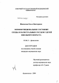 Шишелова, Ольга Викторовна. Морфофункциональное состояние сердца и магистральных сосудов у детей школьного возраста: дис. кандидат медицинских наук: 03.00.13 - Физиология. Архангельск. 2004. 155 с.