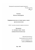 Тихонова, Наталья Александровна. Морфофункциональное состояние сердца у свиней при патологии печени: дис. кандидат биологических наук: 16.00.02 - Патология, онкология и морфология животных. Уфа. 2002. 136 с.