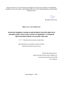 Приходько Антон Юрьевич. Морфофункциональные и биохимические предикторы физической работоспособности юношей с разными типологическими характеристиками: дис. кандидат наук: 00.00.00 - Другие cпециальности. «Южно-Уральский государственный университет (национальный исследовательский университет)». 2025. 174 с.