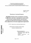 Михайлова, Алевтина Игоревна. Морфофункциональные изменения в печени, лимфоидных органах и эритроцитах при острой токсической лекарственной гепатопатии в условиях воздействия постоянного магнитного поля; фармакологическая коррекци: дис. кандидат медицинских наук: 14.03.06 - Фармакология, клиническая фармакология. Курск. 2011. 130 с.