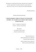 Волкова Снежана Владимировна. Морфофункциональные особенности эндометрия женщин с бесплодием и наружным генитальным эндометриозом: дис. кандидат наук: 14.01.01 - Акушерство и гинекология. ФГАОУ ВО «Российский университет дружбы народов». 2022. 228 с.