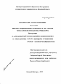 Амитахунова, Лилиана Абдиманаповна. Морфофункциональные особенности нарушения транспортной функции маточных труб: дис. кандидат медицинских наук: 14.01.01 - Акушерство и гинекология. Бишкек. 2010. 114 с.