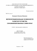 Бондарева, Надежда Ивановна. Морфофункциональные особенности развития потомства сенсибилизированных самок крыс: дис. кандидат биологических наук: 03.00.30 - Биология развития, эмбриология. Ставрополь. 2008. 178 с.