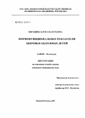Погодина, Елена Валерьевна. Морфофункциональные показатели здоровья одаренных детей: дис. кандидат медицинских наук: 14.00.09 - Педиатрия. Нижний Новгород. 2005. 191 с.