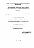 Горбунов, Алексей Викторович. Морфогенез артерий головного мозга и его экспериментально-клиническое значение: дис. доктор медицинских наук: 14.00.02 - Анатомия человека. Москва. 2007. 278 с.