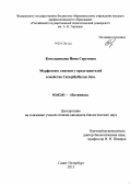 Котельникова, Нина Сергеевна. Морфогенез гинецея у представителей семейства Caryophyllaceae Juss.: дис. кандидат биологических наук: 03.02.01 - Ботаника. Санкт-Петербург. 2013. 214 с.