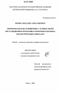 Шилов, Александр Александрович. Морфогенез желудка и кишечника у пушных зверей при традиционном кормлении и применении кормовых добавок природных минералов: дис. кандидат ветеринарных наук: 16.00.02 - Патология, онкология и морфология животных. Казань. 2006. 184 с.