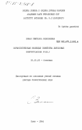 Зиман, Светлана Николаевна. Морфологическая эволюция семейства лютиковые (Ranunculaceae Juss.): дис. доктор биологических наук: 03.00.05 - Ботаника. Киев. 1984. 404 с.