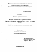 Пойденко, Артем Александрович. Морфологическая характеристика биологически активных точек голени и стопы собак: дис. кандидат биологических наук: 16.00.02 - Патология, онкология и морфология животных. Благовещенск. 2009. 132 с.