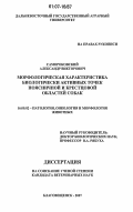 Самороковский, Александр Викторович. Морфологическая характеристика биологически активных точек поясничной и крестцовой областей собак: дис. кандидат ветеринарных наук: 16.00.02 - Патология, онкология и морфология животных. Благовещенск. 2007. 163 с.