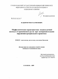 Кадыров, Ренат Каримович. Морфологическая характеристика поджелудочной железы и ее кровеносного русла при экспериментальном нарушении артериального кровотока: дис. кандидат медицинских наук: 03.00.25 - Гистология, цитология, клеточная биология. Саранск. 2009. 118 с.