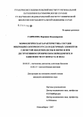 Гаврилова, Вероника Владимировна. Морфологическая характеристика сосудов микроциркуляторного русла и клеточных элементов слизистой оболочки десны в норме и при деструктивном хроническом периодонтите в зависимости от возраста и пола: дис. кандидат медицинских наук: 03.00.25 - Гистология, цитология, клеточная биология. Новосибирск. 2006. 193 с.