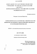 Овчарова, Анастасия Никитовна. Морфологическая характеристика тонкой и толстой кишки при экспериментальном первичном дисбиозе и его коррекции пробиотиками: дис. кандидат биологических наук: 03.03.04 - Клеточная биология, цитология, гистология. Москва. 2012. 143 с.