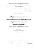 Иванова Ольга Викторовна. Морфологическая оценка функциональной способности гамет и эмбрионов человека после криоконсервации: дис. кандидат наук: 03.03.04 - Клеточная биология, цитология, гистология. ФГАОУ ВО «Казанский (Приволжский) федеральный университет». 2020. 115 с.
