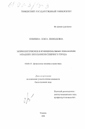 Ковязина, Ольга Леонидовна. Морфологические и функциональные показатели младших школьников северного города: дис. кандидат биологических наук: 03.00.13 - Физиология. Тюмень. 1998. 121 с.