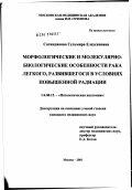 Сагиндикова, Гульмира Елеусиновна. Морфологические и молекулярно-биологические особенности рака легкого, развившегося в условиях повышенной радиации: дис. кандидат медицинских наук: 14.00.15 - Патологическая анатомия. Москва. 2002. 172 с.