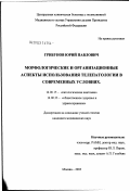 Грибунов, Юрий Павлович. Морфологические и организационные аспекты использования телепатологии в современных условиях: дис. кандидат медицинских наук: 14.00.15 - Патологическая анатомия. Москва. 2003. 133 с.