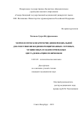 Мелиева Зухра Юсуфджановна. Морфологические критерии дифференциальной диагностики низкодифференцированных серозных, муцинозных и эндометриоидных цистаденокарцином яичников: дис. кандидат наук: 14.03.02 - Патологическая анатомия. ФГБВОУ ВО «Военно-медицинская академия имени С.М. Кирова» Министерства обороны Российской Федерации. 2020. 145 с.