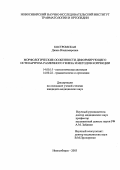 Костромская, Диана Владимировна. Морфологические особенности деформирующего остеоартроза различного генеза и методов коррекции: дис. : 14.00.15 - Патологическая анатомия. Москва. 2005. 161 с.