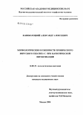 Каниболоцкий, Александр Алексеевич. Морфологические особенности хронического вирусного гепатита С при наркотической интоксикации: дис. кандидат медицинских наук: 14.00.15 - Патологическая анатомия. Москва. 2005. 154 с.