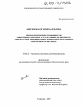 Анисимова, Евгения Валерьевна. Морфологические особенности микроциркуляторного русла мышц челюстного аппарата при гиподинамии в раннем постнатальном онтогенезе белых крыс: дис. кандидат биологических наук: 03.00.25 - Гистология, цитология, клеточная биология. Ульяновск. 2005. 155 с.