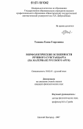 Тонкова, Елена Георгиевна. Морфологические особенности речевого субстандарта: на материале русского арго: дис. кандидат филологических наук: 10.02.01 - Русский язык. Нижний Новгород. 2007. 243 с.