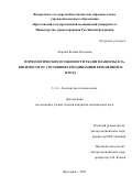Азарова Ксения Олеговна. Морфологические особенности ткани плаценты в зависимости от состояния гемодинамики беременной и плода: дис. кандидат наук: 00.00.00 - Другие cпециальности. ФГАОУ ВО «Российский
национальный исследовательский медицинский университет имени Н.И. Пирогова» Министерства здравоохранения Российской Федерации. 2022. 131 с.