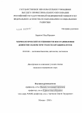 Баранов, Петр Юрьевич. Морфологические особенности восстановления дефектов склеры при трансплантации клеток: дис. кандидат медицинских наук: 03.03.04 - Клеточная биология, цитология, гистология. Москва. 2010. 136 с.