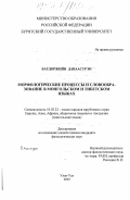 Батдоржийн Даваасурэн. Морфологические процессы и словообразование в монгольском и тибетском языках: дис. кандидат филологических наук: 10.02.22 - Языки народов зарубежных стран Азии, Африки, аборигенов Америки и Австралии. Улан-Удэ. 2003. 215 с.