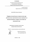 Макарова, Наталья Петровна. Морфологический анализ сперматогенеза при действии новых противоопухолевых препаратов и низкоинтенсивного лазерного излучения как радиопротектора: дис. кандидат биологических наук: 03.00.25 - Гистология, цитология, клеточная биология. Москва. 2006. 123 с.