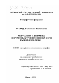 Огородов, Станислав Анатольевич. Морфология и динамика современных трансгрессивных баров Каспийского моря: дис. кандидат географических наук: 11.00.01 - Физическая география, геофизика и геохимия ландшафтов. Москва. 1998. 142 с.