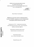 Исаков, Михаил Александрович. Морфология и оптические свойства самоформирующихся островков GeSi/Si(001), выращенных методом сублимационной молекулярно-лучевой эпитаксии в среде GeH4: дис. кандидат физико-математических наук: 05.27.01 - Твердотельная электроника, радиоэлектронные компоненты, микро- и нано- электроника на квантовых эффектах. Нижний Новгород. 2010. 152 с.