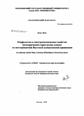 Линь Фан. Морфология и спектроскопические свойства октаэдрических кристаллов алмаза из месторождений Якутской алмазоносной провинции: на примере трубок Мир, Удачная, Юбилейная и Комсомольская: дис. кандидат геолого-минералогических наук: 25.00.05 - Минералогия, кристаллография. Москва. 2008. 230 с.